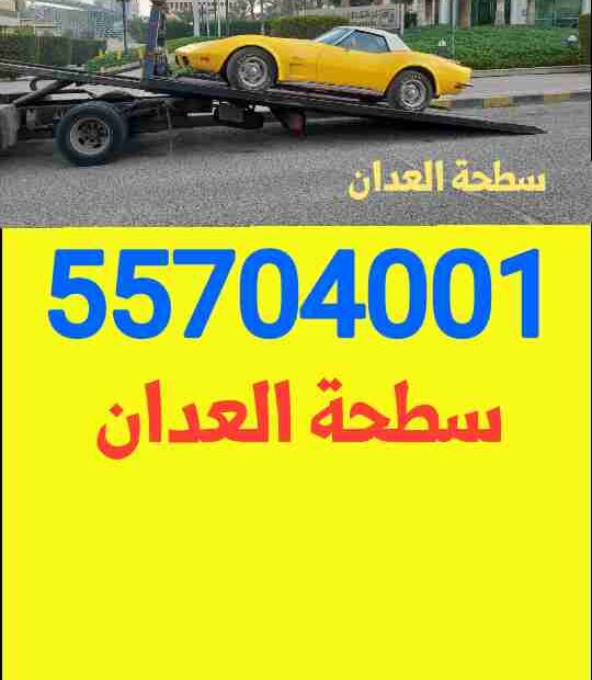 سطحة العدان ونش العدان