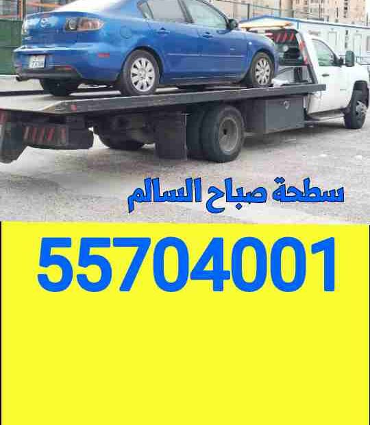 سطحة صباح السالم