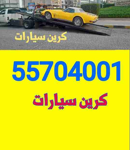 كرين سيارات